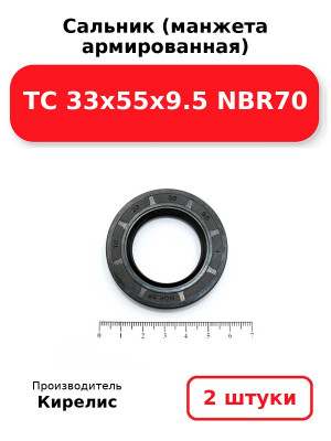 Сальник (манжета армированная) TC 33х55х9.5 NBR70. Комплект 2(шт
