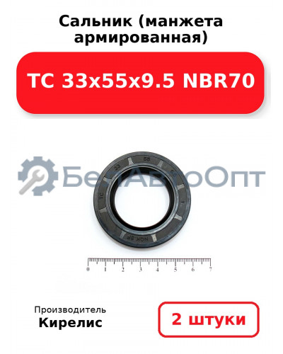 Сальник (манжета армированная) TC 33х55х9.5 NBR70. Комплект 2 шт.