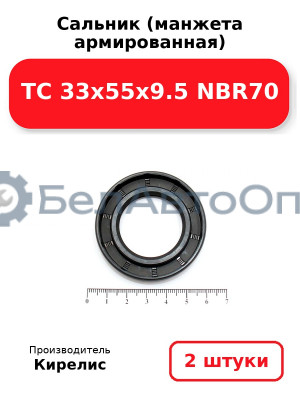 Сальник (манжета армированная) TC 33х55х9.5 NBR70. Комплект 2 шт.