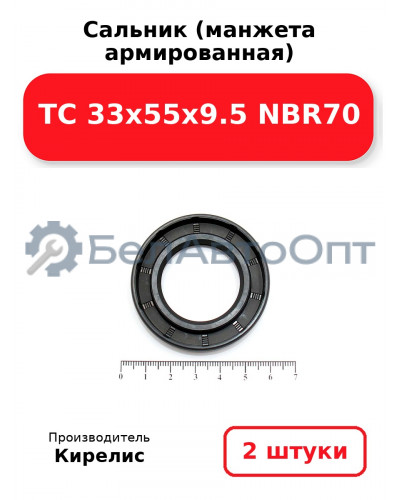 Сальник (манжета армированная) TC 33х55х9.5 NBR70. Комплект 2 шт.