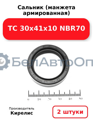 Сальник (манжета армированная) TC 30х41х10 NBR70. Комплект 2(шт)