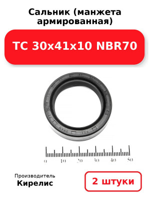 Сальник (манжета армированная) TC 30х41х10 NBR70. Комплект 2(шт