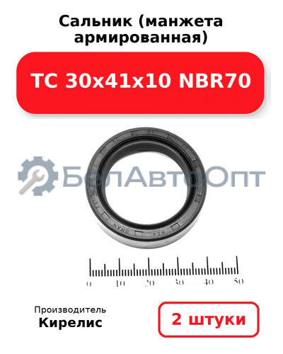 Сальник (манжета армированная) TC 30х41х10 NBR70. Комплект 2(шт)