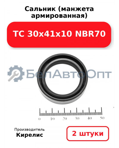 Сальник (манжета армированная) TC 30х41х10 NBR70. Комплект 2(шт)