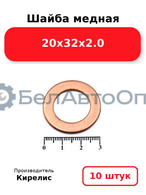Шайба медная 20х32х2.0. Комплект 10 шт.
