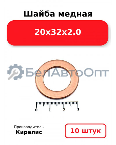 Шайба медная 20х32х2.0. Комплект 10 шт.
