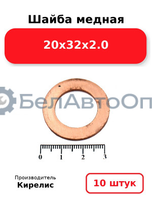 Шайба медная 20х32х2.0. Комплект 10 шт.
