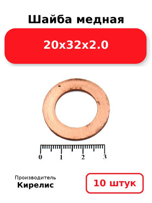 Шайба медная 20х32х2.0. Комплект 10(шт