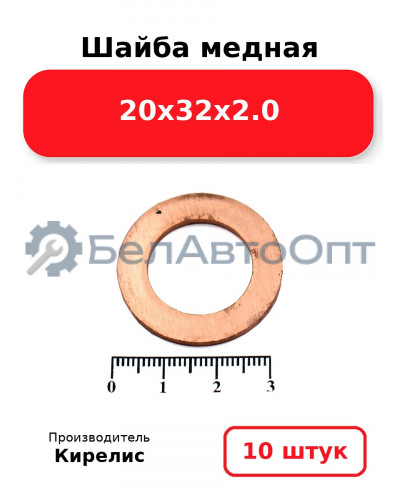 Шайба медная 20х32х2.0. Комплект 10 шт.