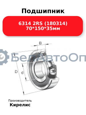 Подшипник 6314 2RS (180314) 70<em>150</em>35мм