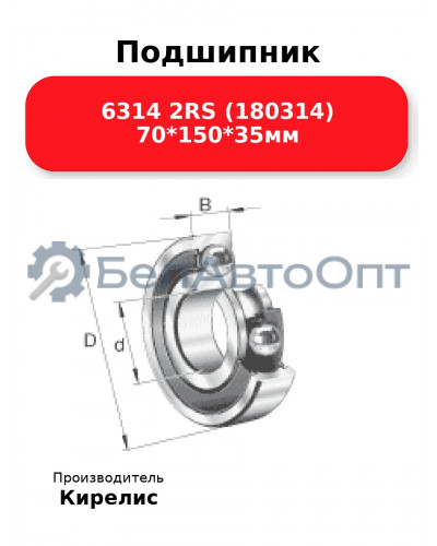Подшипник 6314 2RS (180314) 70<em>150</em>35мм