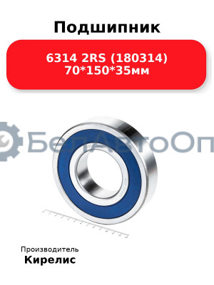 Подшипник 6314 2RS (180314) 70<em>150</em>35мм