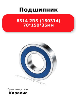 Подшипник 6314 2RS (180314) 70*150*35мм
