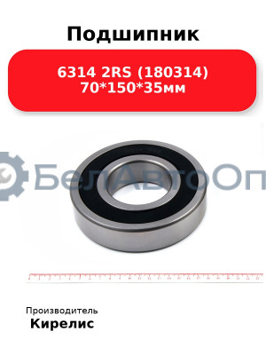 Подшипник 6314 2RS (180314) 70<em>150</em>35мм
