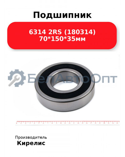Подшипник 6314 2RS (180314) 70<em>150</em>35мм