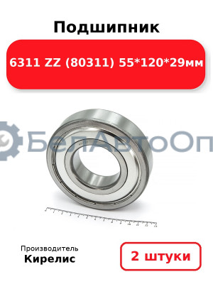 Подшипник 6311 ZZ (80311) 55<em>120</em>29мм. Комплект 2 шт.