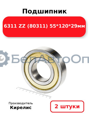 Подшипник 6311 ZZ (80311) 55<em>120</em>29мм. Комплект 2 шт.
