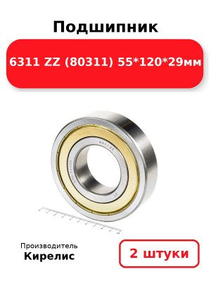 Подшипник 6311 ZZ (80311) 55*120*29мм. Комплект 2(шт