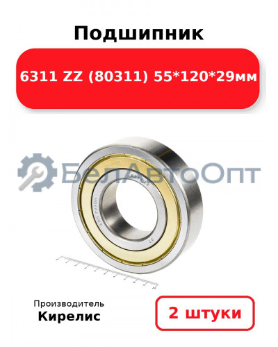 Подшипник 6311 ZZ (80311) 55<em>120</em>29мм. Комплект 2 шт.