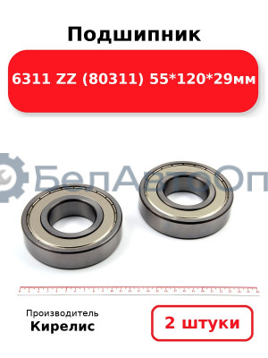 Подшипник 6311 ZZ (80311) 55<em>120</em>29мм. Комплект 2 шт.