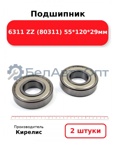 Подшипник 6311 ZZ (80311) 55<em>120</em>29мм. Комплект 2 шт.