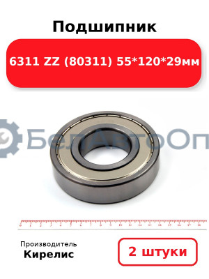 Подшипник 6311 ZZ (80311) 55<em>120</em>29мм. Комплект 2 шт.