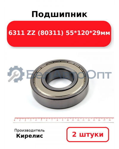 Подшипник 6311 ZZ (80311) 55<em>120</em>29мм. Комплект 2 шт.