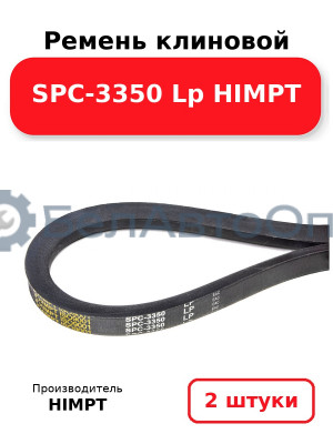 Ремень клиновой SPC-3350 Lp HIMPT. Комплект 2(шт