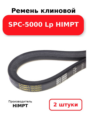 Ремень клиновой SPC-5000 Lp HIMPT. Комплект 2(шт
