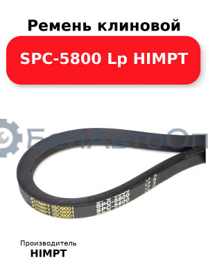 Ремень клиновой SPC-5800 Lp HIMPT