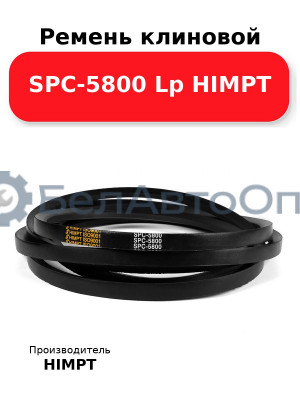 Ремень клиновой SPC-5800 Lp HIMPT