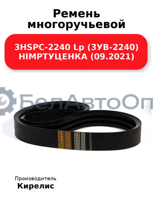 Ремень многоручьевой 3HSPC-2240 Lp (3УВ-2240) HIMPTУЦЕНКА (09.2021)
