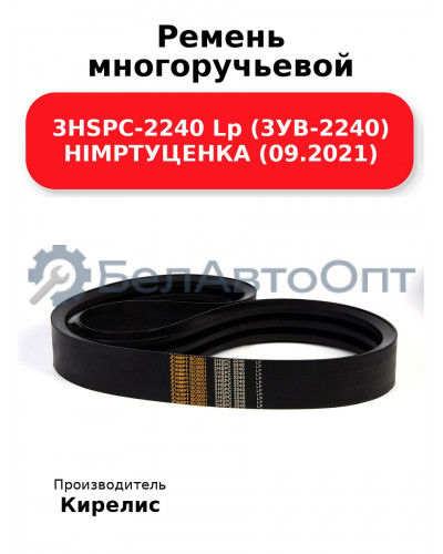 Ремень многоручьевой 3HSPC-2240 Lp (3УВ-2240) HIMPTУЦЕНКА (09.2021)