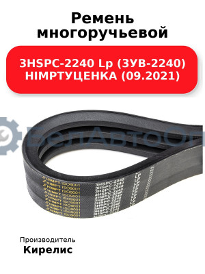 Ремень многоручьевой 3HSPC-2240 Lp (3УВ-2240) HIMPTУЦЕНКА (09.2021)