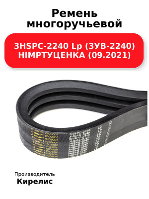 Ремень многоручьевой 3HSPC-2240 Lp (3УВ-2240) HIMPTУЦЕНКА (09.2021