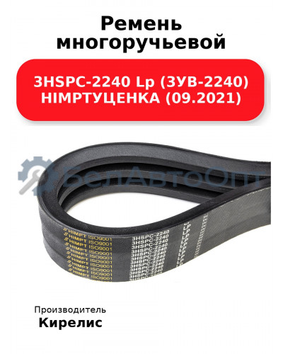 Ремень многоручьевой 3HSPC-2240 Lp (3УВ-2240) HIMPTУЦЕНКА (09.2021)