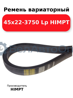 Ремень вариаторный 45х22-3750 Lp HIMPT
