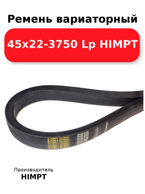 Ремень вариаторный 45х22-3750 Lp HIMPT