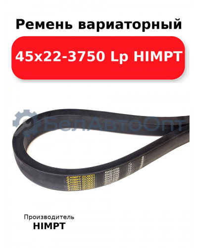 Ремень вариаторный 45х22-3750 Lp HIMPT