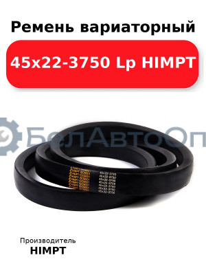 Ремень вариаторный 45х22-3750 Lp HIMPT