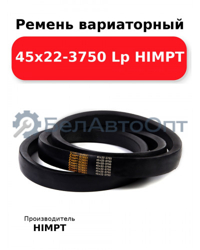 Ремень вариаторный 45х22-3750 Lp HIMPT