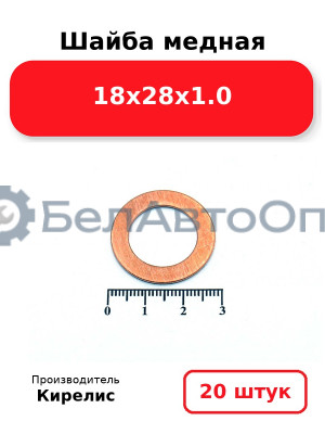 Шайба медная 18х28х1.0. Комплект 20шт.