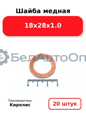 Шайба медная 18х28х1.0. Комплект 20шт.