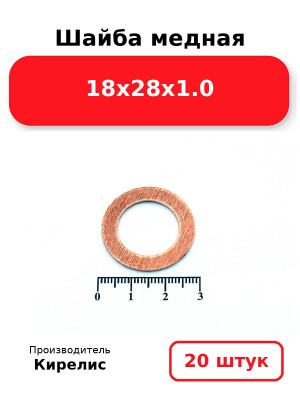 Шайба медная 18х28х1.0. Комплект 20(шт