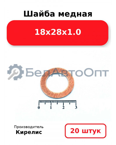 Шайба медная 18х28х1.0. Комплект 20шт.