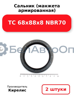 Сальник (манжета армированная) TC 68x88x8 NBR70. Комплект 2(шт)