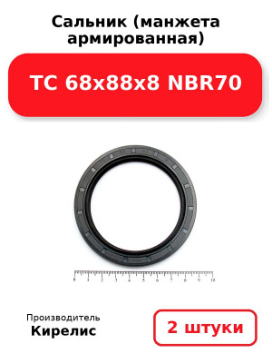Сальник (манжета армированная) TC 68x88x8 NBR70. Комплект 2(шт