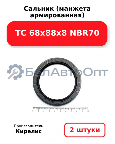 Сальник (манжета армированная) TC 68x88x8 NBR70. Комплект 2(шт)
