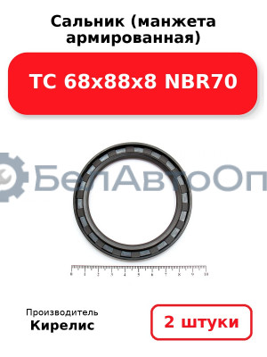 Сальник (манжета армированная) TC 68x88x8 NBR70. Комплект 2(шт)