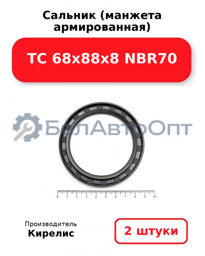 Сальник (манжета армированная) TC 68x88x8 NBR70. Комплект 2(шт)